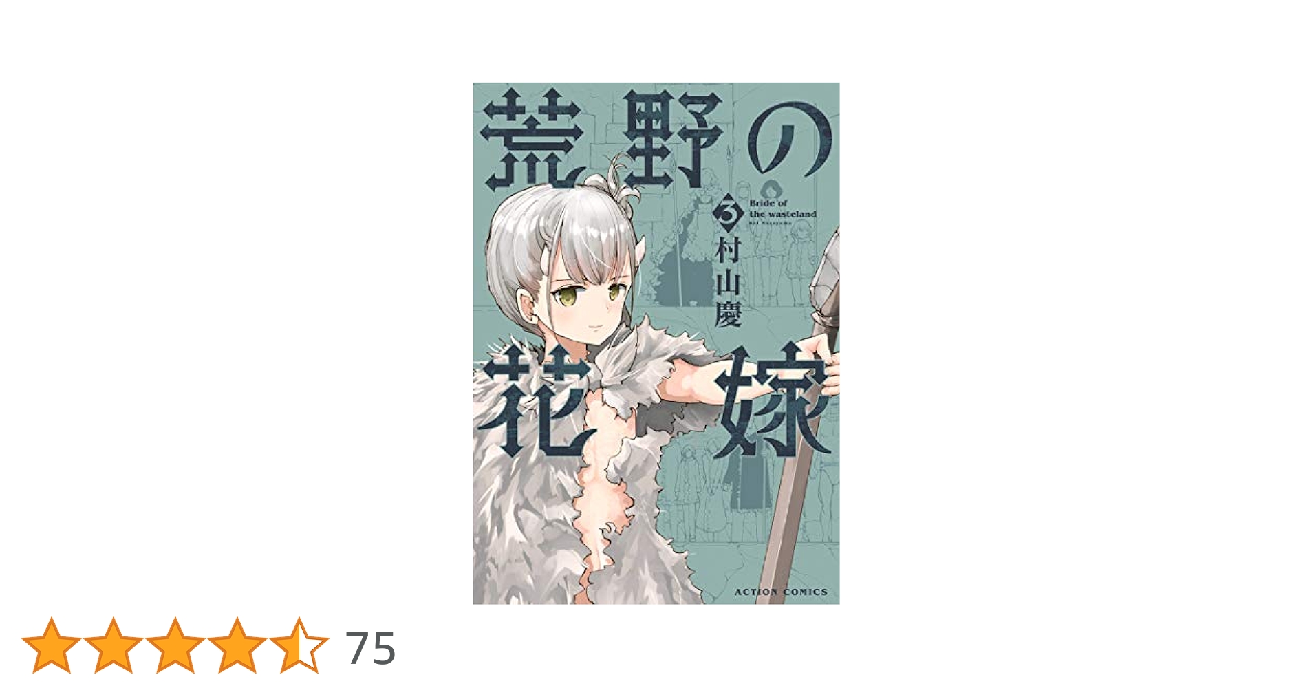 荒野の花嫁(3) (アクションコミックス（月刊アクション