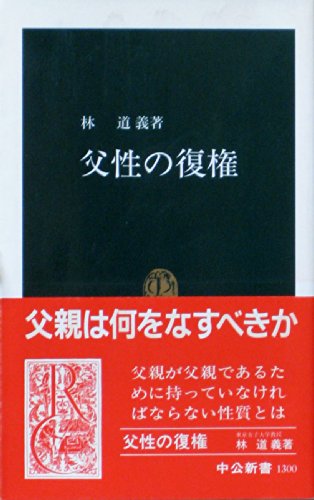 父性の復権 (中公新書 1300)