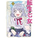 転生七女ではじめる異世界ライフ ３　万能魔力があれば貴族社会も余裕で生きられると聞いたのですが?! (電撃コミックスNEXT)