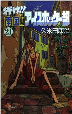 行け!!南国アイスホッケー部 (21) (少年サンデーコミックス) | 久米田