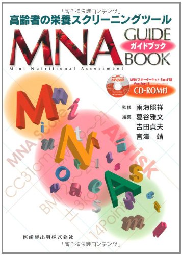 高齢者の栄養スクリーニングツール MNAガイドブックCD-ROM付