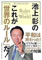 池上彰のこれが「世界のルール」だ! 4163902244 Book Cover