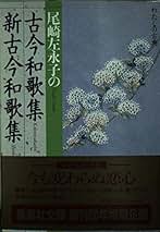 【中古】 尾崎左永子の語る百人一首の世界/書肆フローラ/尾崎左永子 Amazon.co.jp: 尾崎 左永子: 本