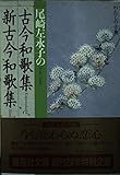尾崎左永子の古今和歌集・新古今和歌集 (集英社文庫)