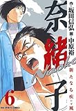 奈緒子 新たなる疾風 （６） (ビッグコミックス)