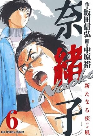 奈緒子 新たなる疾風 （1） (ビッグコミックス) | 中原裕, 坂田信弘