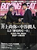 BOXING BEAT(ボクシング・ビート) 2026年4月号 (2026-03-12) [雑誌]