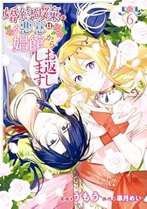 婚約破棄の悪意は娼館からお返しします 6 (ＦＬＯＳ　ＣＯＭＩＣ)