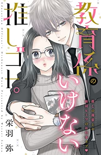 教育係のいけない推しゴト。 分冊版 (姉フレンドコミックス)