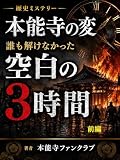 本能寺の変　誰も解けなかった「空白の３時間」　前編 (本能寺ファンクラブ)