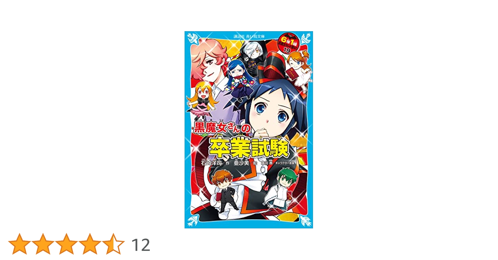 6年1組 黒魔女さんが通る！！ 19 黒魔女さんの卒業試験