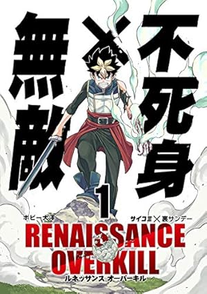Amazon.co.jp: RENAISSANCE OVERKILL（1） (サイコミ×裏少年サンデー