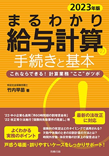 2023年版 まるわかり給与計算の手続きと基本