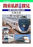 関東私鉄比較探見 (キャンブックス)