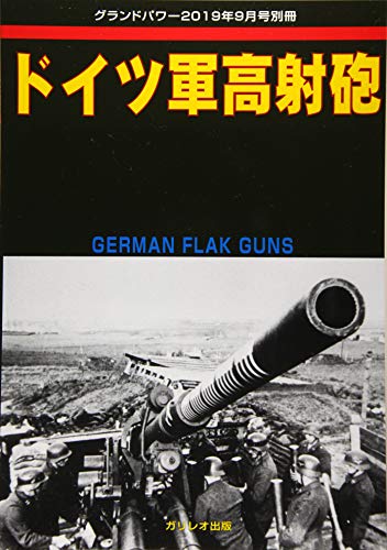 オライリー 無料電子書籍 ドイツ軍高射砲 (グランドパワー2019年9月号別冊) バイ