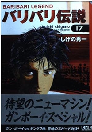 バリバリ伝説(20) (講談社漫画文庫 し 6-20) | しげの 秀一 |本 | 通販