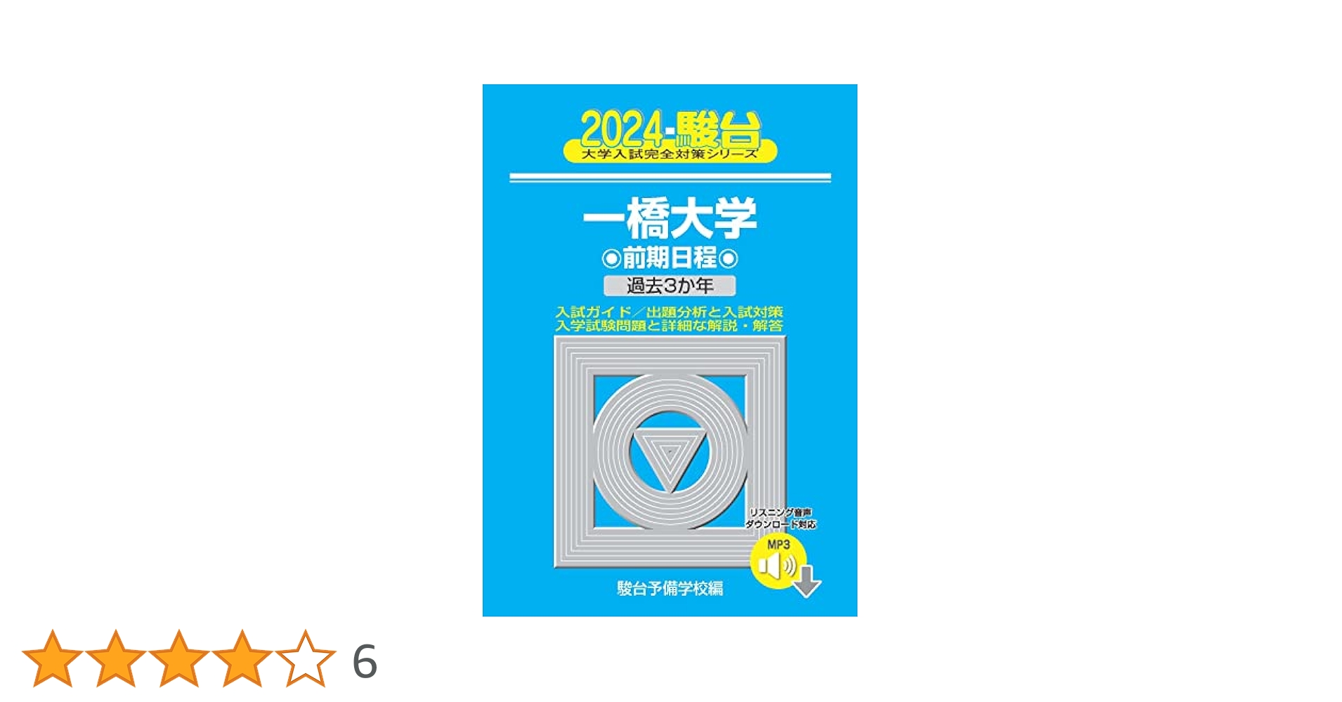 一橋大学 前期日程 過去問題集 4冊セット(2009年～2024年　16年分) 一橋大学 過去問 2024年バージョン 大学入試シリーズ - メルカリ