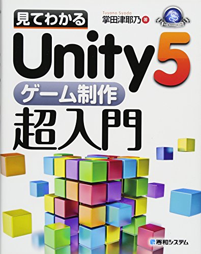 見てわかるUnity5ゲーム制作超入門 (GAME DEVELOPER BOOKS)