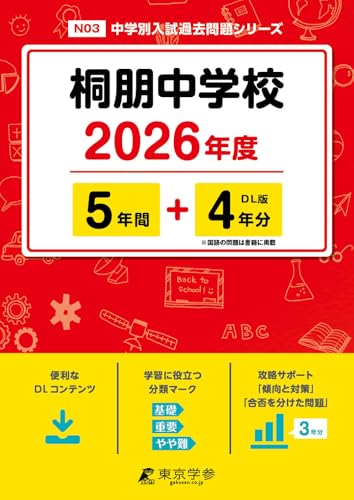 ＜ 最新版 ＞ 桐朋中学校 2026年度版 【 過去問 5+4年分 】(中学別入試過去問題シリーズN03)のサムネイル