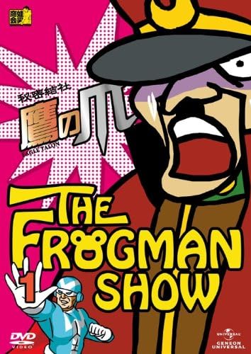 Amazon Frogmanshow秘密結社 鷹の爪 第1巻 Dvd アニメ
