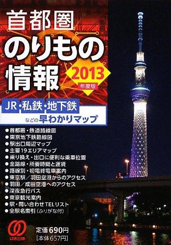 スマホ 無料電子書籍 首都圏のりもの情報〈2013年度版〉 バイ
