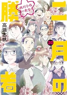 二月の勝者　きーぽん Amazon.co.jp: 高瀬 志帆: 本、バイオグラフィー、最新アップデート