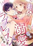 【ラブパルフェ】ご注文は溺愛ラブレッスンで~処女OL、初恋とえっちのはじめ方~ 4 (ラブパルフェ(LoveParfait))
