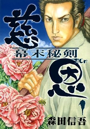 慈恩 幕末秘剣 2巻 (SPコミックス) | 森田信吾 | 青年マンガ | Kindle