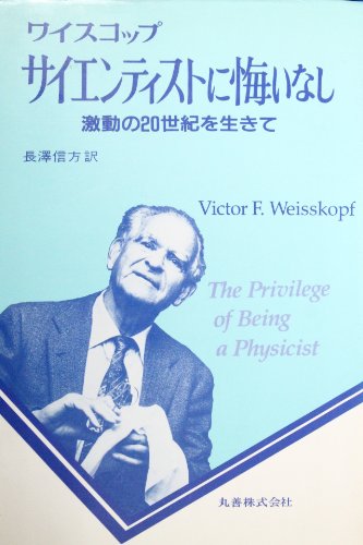 楽天 無料電子書籍 サイエンティストに悔いなし―激動の20世紀を生きて バイ