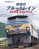 1573円「栄光のブルートレイン 寝台特急 富士はやぶさ (アサヒDVDブック)」