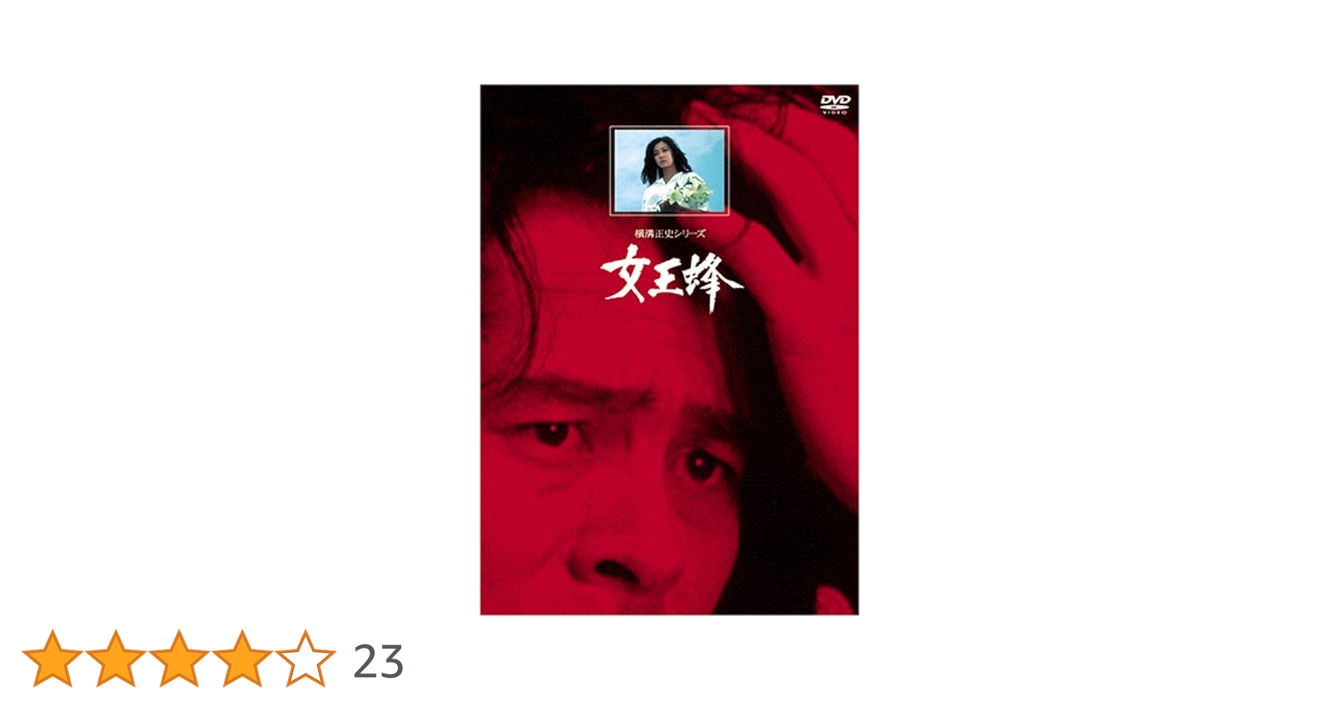 女王蜂 初期 初映像化作品 DVD 61GnKFez1WL.jpg