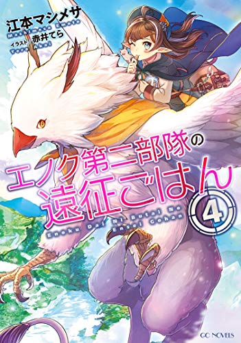 キンドル 無料電子書籍 エノク第二部隊の遠征ごはん 4 (GCノベルズ) バイ