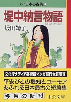 堤中納言物語 マンガ日本の古典 中公文庫 7巻 感想 レビュー 読書メーター