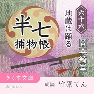  半七捕物帳（66）地蔵は踊る 