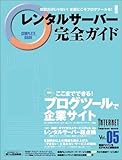 レンタルサーバー完全ガイド Vol.5 (インプレスムック)