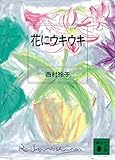 花にウキウキ (講談社文庫)