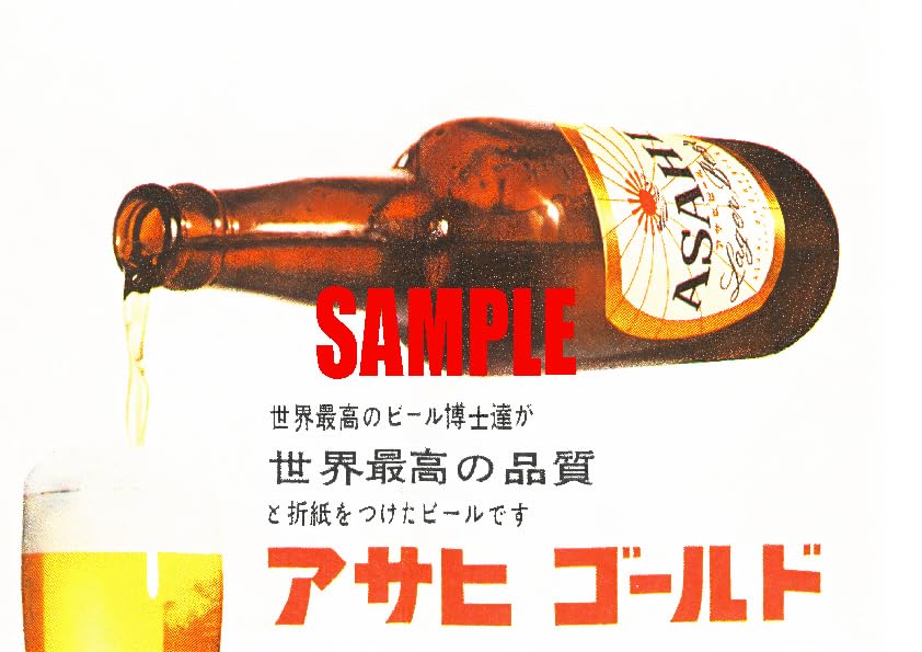 Amazon.co.jp: 0951 昭和33年1958のレトロ広告 アサヒゴールド 世界
