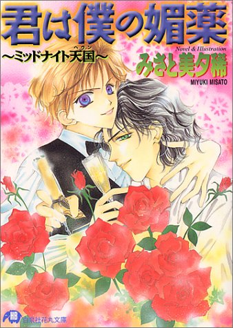 君は僕の媚薬―ミッドナイト天国(ヘヴン) (白泉社花丸文庫)
