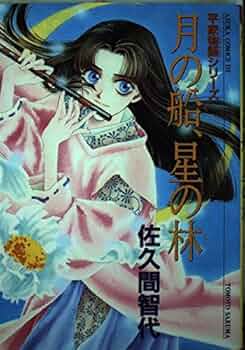 Amazon.co.jp: 月の船、星の林 平家物語シリーズ (あすか