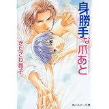 身勝手な爪あと 「身勝手」シリーズ (角川ルビー文庫)