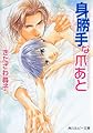 身勝手な爪あと 「身勝手」シリーズ (角川ルビー文庫)