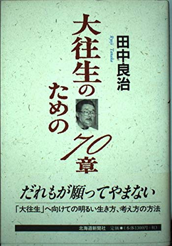 大往生のための70章 | 田中良治 |本 | 通販 | Amazon