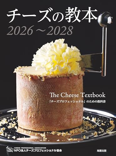 チーズの教本2026~2028