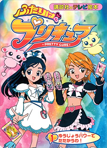 ふたりは プリキュア(1)