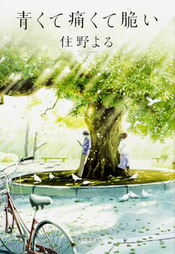 青くて痛くて脆い