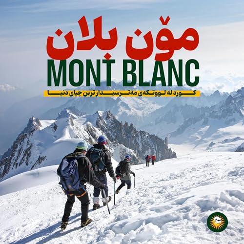 کورد لە چیای مۆنبلان&ndash; REGA x Hewarge