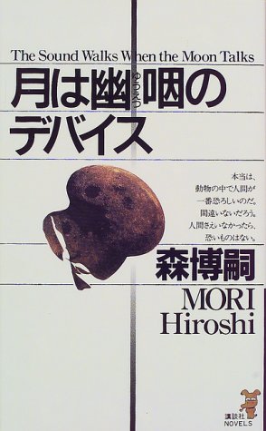 月は幽咽のデバイス