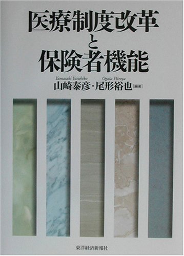 医療制度改革と保険者機能 医療制度改革と保険者機能