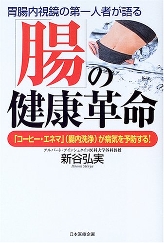 (「腸」の健康革命―「コーヒー・エネマ」(腸内洗浄)が病気を予防する!)
