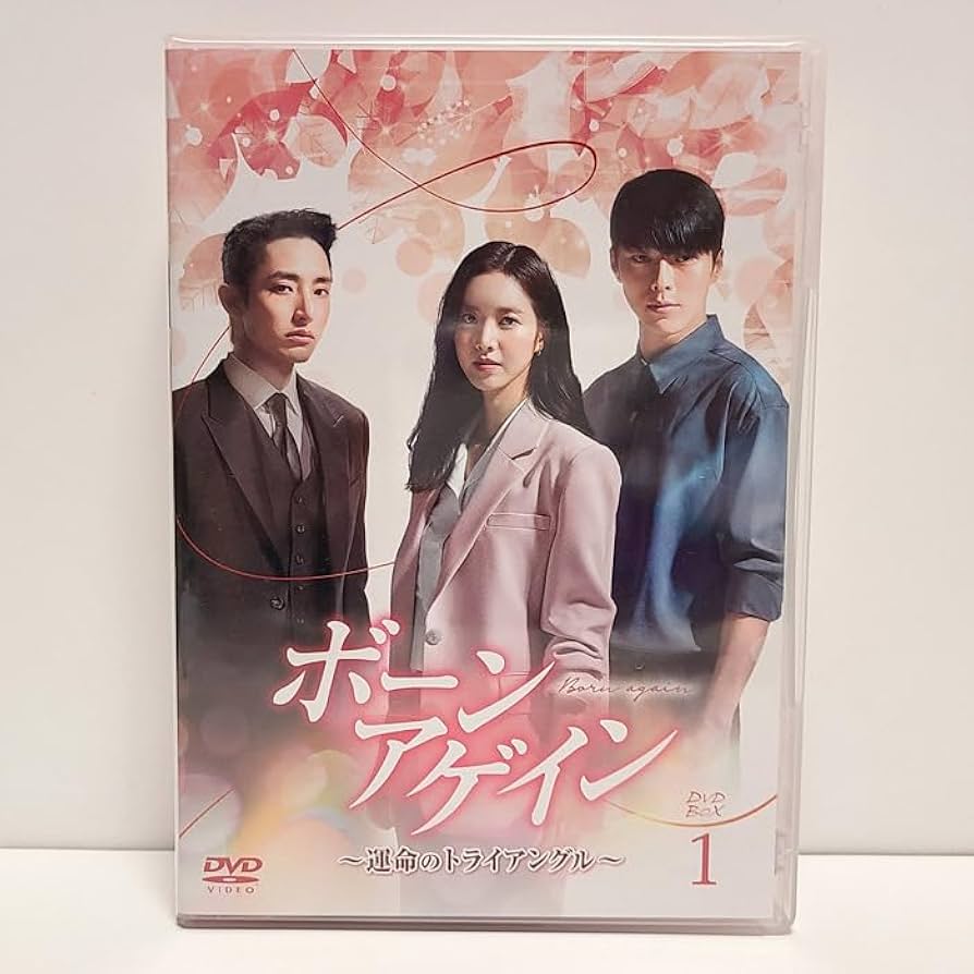 韓国ドラマ　ボーンアゲイン ～運命のトライアングル～ DVD全巻　レンタル落ち Amazon.co.jp: 韓国ドラマ【ボーンアゲイン～運命の